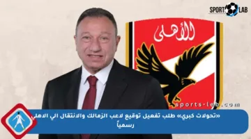 «تحولات كبرى» طلب تفعيل توقيع لاعب الزمالك والانتقال إلى الأهلي رسمياً